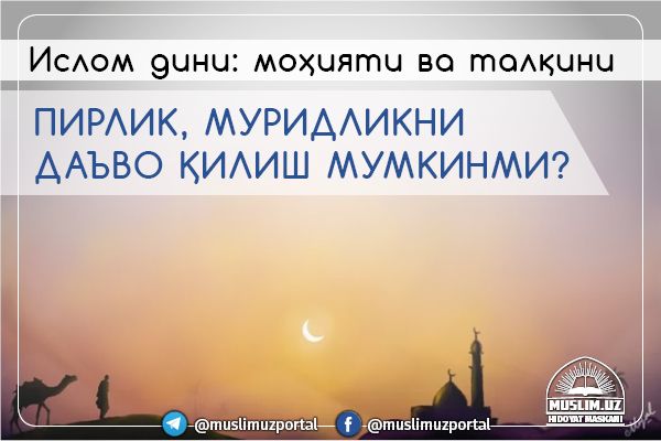 Пирлик, муридликни даъво қилиш мумкинми?