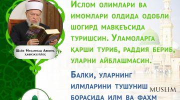 Шайх Муҳаммад Аввома ҳафизаҳуллоҳ: Шогирдларнинг устозлари олдидаги одоби (инфографика)