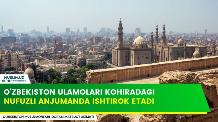 Улемы Узбекистана примут участие в престижной конференции в Каире