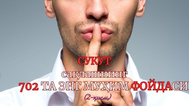 СУКУТ сақлашнинг 702 та энг муҳим ФОЙДАСИ (2-қисм)