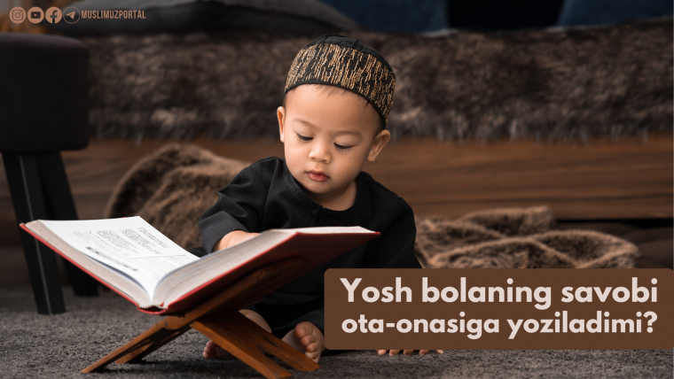 Ёш боланинг савоби ота-онасига ёзиладими?