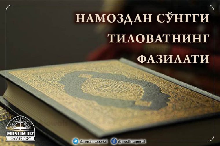 Намоздан сўнгги тиловатнинг фазилати
