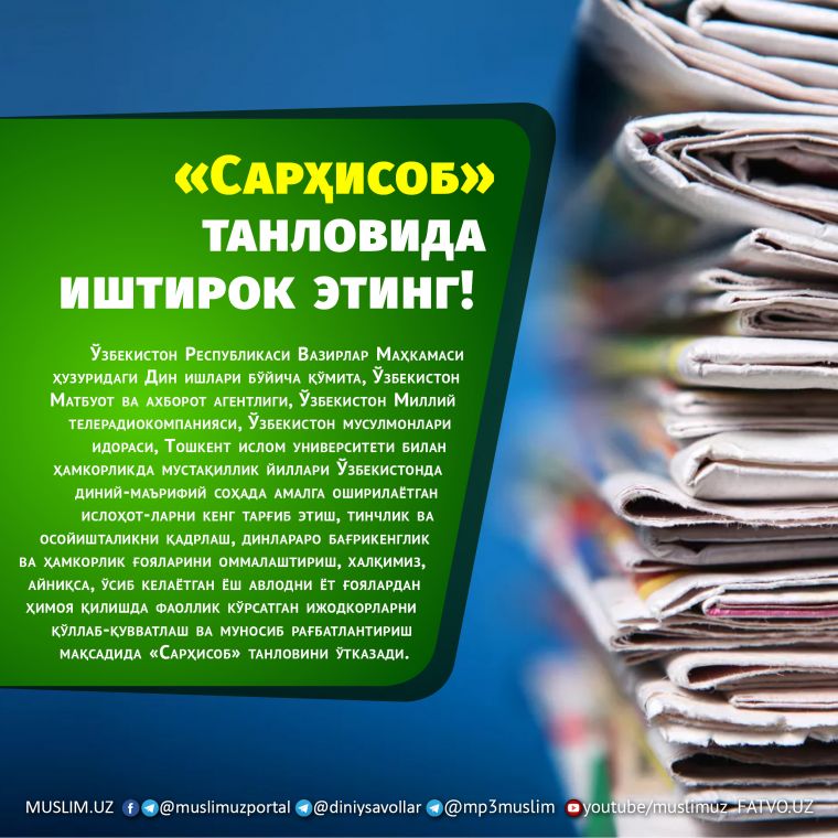 «Сар­ҳисоб» тан­ловида иштирок этинг!