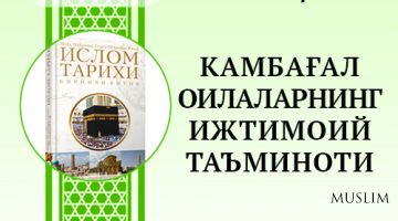 Ислом тарихи: КАМБАҒАЛ ОИЛАЛАРНИНГ ИЖТИМОИЙ ТАЪМИНОТИ