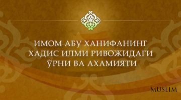 Имом Абу Ҳанифанинг ҳадис илми ривожидаги ўрни ва аҳамияти