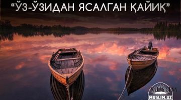 “Ўз-ўзидан ясалган қайиқ”