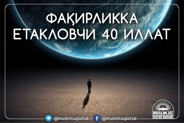 Faqirlikka yetaklovchi 40 illat