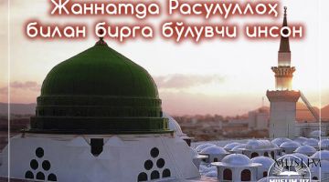 Жаннатда Расулуллоҳ билан бирга бўлувчи инсон