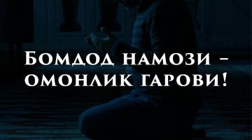 Bomdod namozi – omonlik garovi!