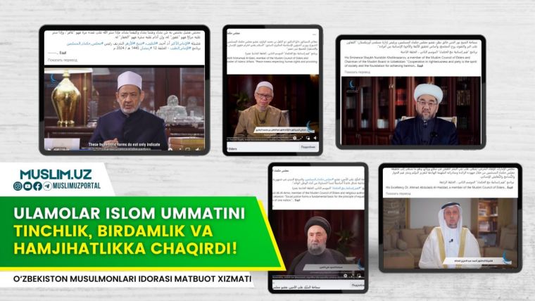 УЛАМОЛАР ИСЛОМ УММАТИНИ ТИНЧЛИК, БИРДАМЛИК ВА ҲАМЖИҲАТЛИККА ЧАҚИРДИ!