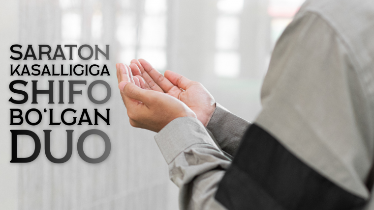 Саратон касаллигига шифо бўлган дуо