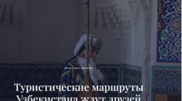 Туристические маршруты Узбекистана в фокусе внимания СМИ России