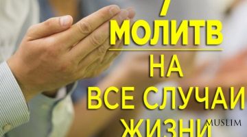 7 коротких дуа, которые необходимо знать каждому мусульманину