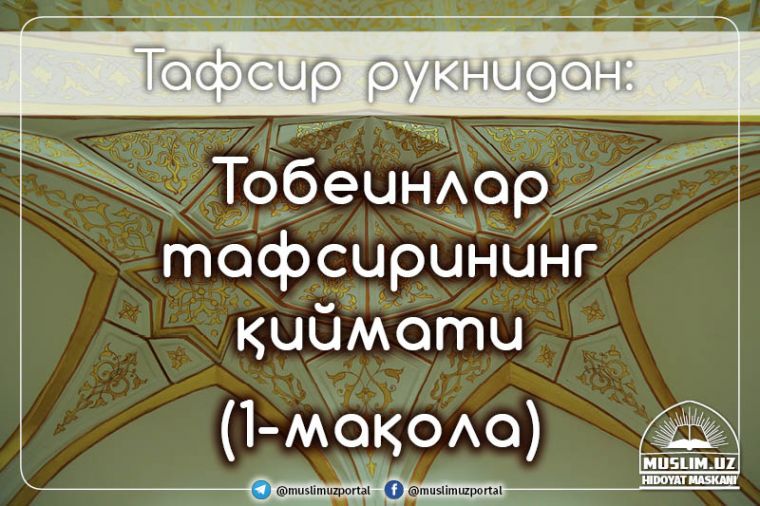 Тобеинлар тафсирининг қиймати (1-мақола)