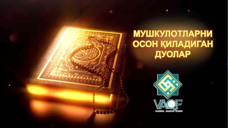Мушкулотларни осон қиладиган дуолар