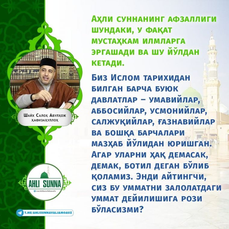 Шайх Салоҳ Абулҳож ҳафизаҳуллоҳ: Аҳли суннанинг афзаллиги шундаки... (инфографика)