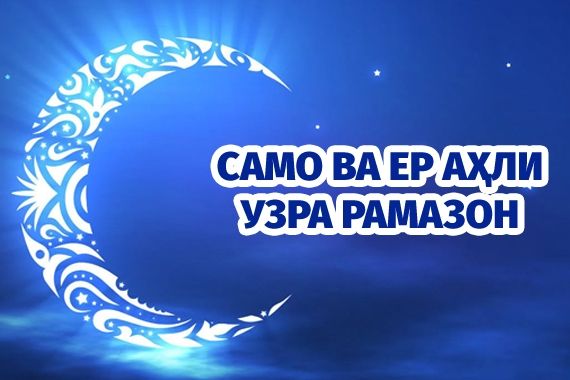 Само ва ер аҳли узра рамазон