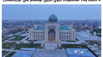 “Al Jazeera”: Ўзбекистон ислом цивилизацияси шаклланиши ва тараққиётида юксак ўрин эгаллайди