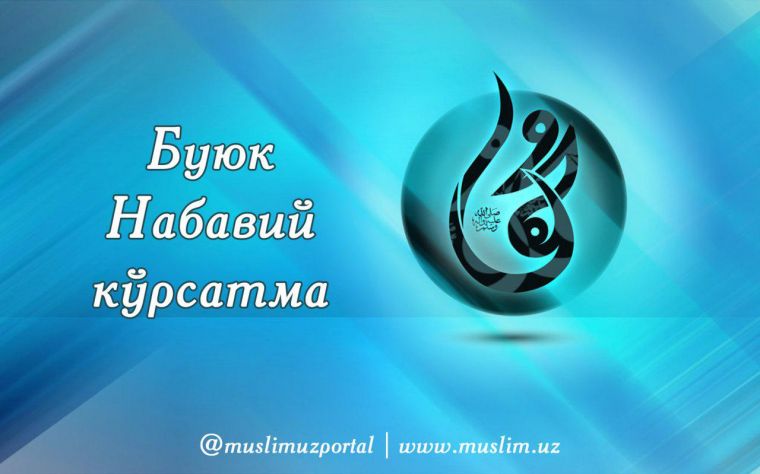 Буюк Набавий кўрсатма