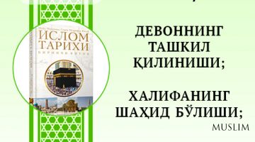 Ислом тарихи: ДЕВОННИНГ ТАШКИЛ ҚИЛИНИШИ;  ХАЛИФАНИНГ ШАҲИД БЎЛИШИ;