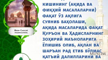 Имом Санусий раҳимаҳуллоҳ: Куфрга олиб борувчи асослардан бири (инфографика)