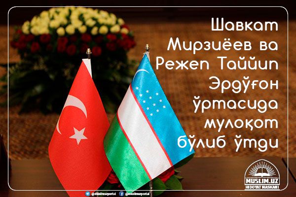 Шавкат Мирзиёев ва Режеп Таййип Эрдўғон ўртасида мулоқот бўлиб ўтди