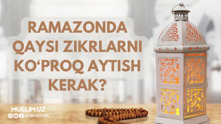 Ramazonda qaysi zikrlarni ko'proq aytish kerak?