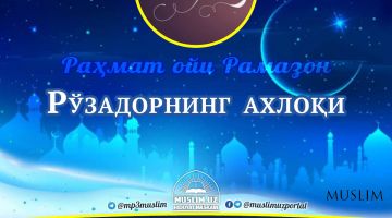 Раҳмат ойи – Рамазон: Рўзадорнинг ахлоқи (Аудио)