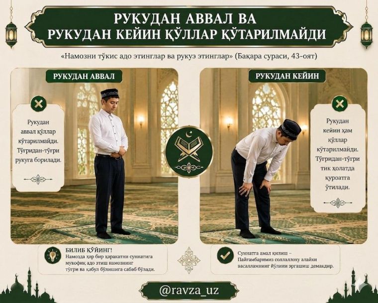 Рукудан аввал ва рукудан кейин қўллар кўтарилмайди