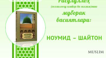 Муборак васиятлар: Ноумид – шайтон
