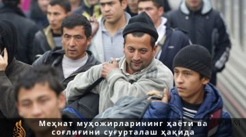 Меҳнат муҳожирларининг ҳаёти ва соғлиғини суғурталаш ҳақида маълум қилинди