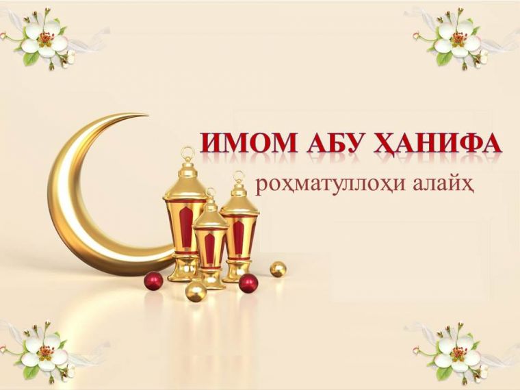 Имом Абу Ҳанифа раҳимаҳуллоҳнинг фатво бериш борасидаги масъулияти