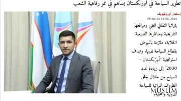 “Ammon News”: В 2023 году экспорт туристических услуг Узбекистана превысил 2 миллиарда долларов