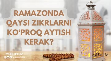 Рамазонда қайси зикрларни кўпроқ айтиш керак?