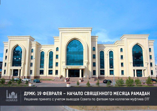 ДУМ Казахстана: 19 февраля – начало священного месяца Рамадан