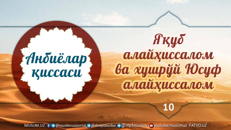 Yaqub alayhissalom va go'zal yuzli Yusuf alayhissalom (audio)