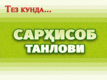 «Сарҳисоб» танлови