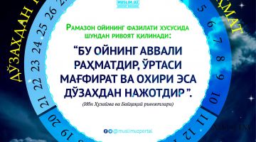 Рамазон – раҳмат, мағфират ва дўзахдан омон бўлиш ойи
