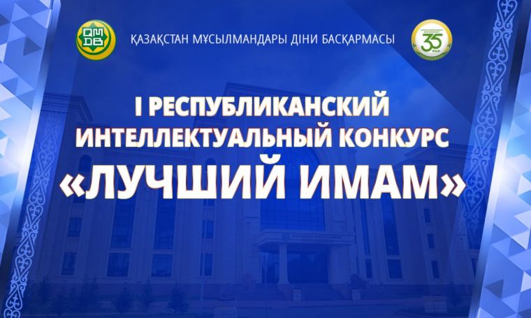 В Астане состоится I Республиканский интеллектуальный конкурс знаний «Лучший имам»