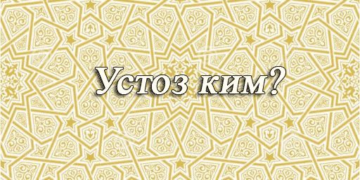 УСТОЗ ким?