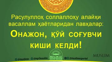 Расулуллоҳ соллаллоҳу алайҳи васаллам ҳаётларидан лавҳалар: Онажон, қўй соғувчи киши келди! (Аудио)