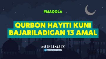 Қурбон ҳайити куни бажариладиган 13 амал