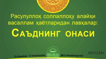 Расулуллоҳ соллаллоҳу алайҳи васаллам ҳаётларидан лавҳалар: Саъднинг онаси (аудио)