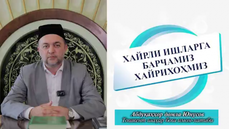 ХАЙРЛИ ИШЛАРГА БАРЧАМИЗ ХАЙРИХОҲМИЗ 
