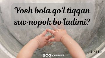 Ёш бола қўл тиққан сув нопок бўладими?