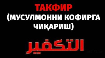 Такфир (Мусулмонни кофирга чиқариш)