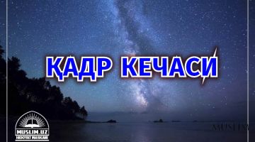 Қадр кечасидаги савобнинг ҳажми