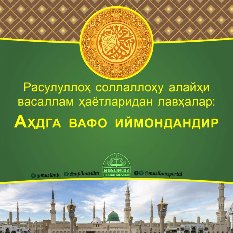 Rasululloh sollallohu alayhi vasallam hayotlaridan lavhalar: Ahdga vafo iymondandir (Audio)