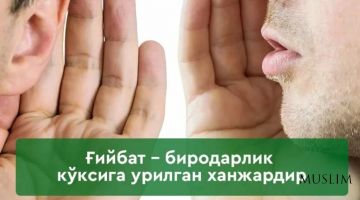 Ғийбат ўзаро муносабатларга рахна солади