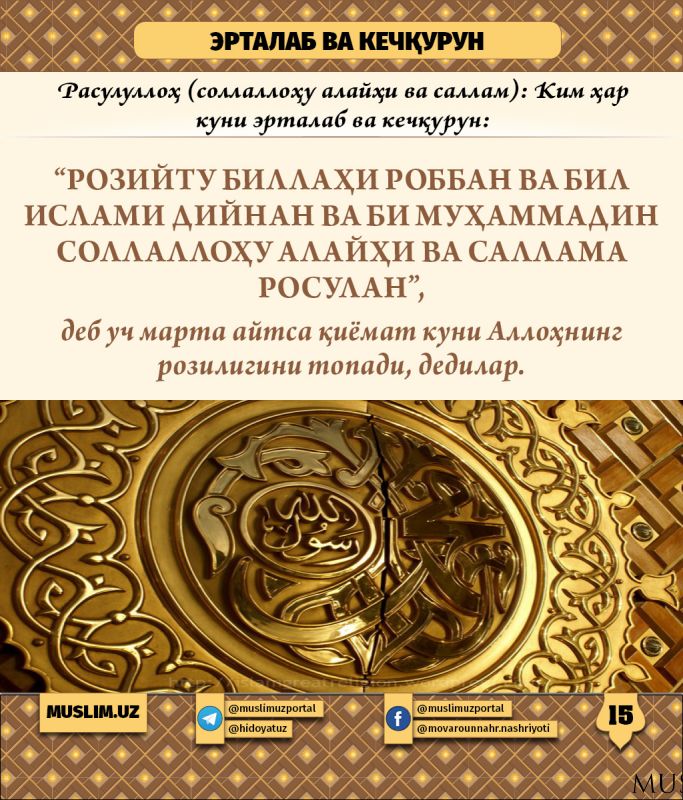 Rasululloh sollallohu alayhi vasallamning sunnatlari  (14-qism): Ertalab va kechqurun